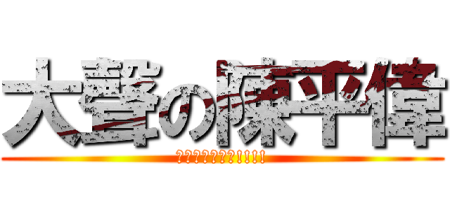大聲の陳平偉 (我可是肖像權的!!!!)
