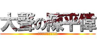 大聲の陳平偉 (我可是肖像權的!!!!)