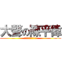 大聲の陳平偉 (我可是肖像權的!!!!)