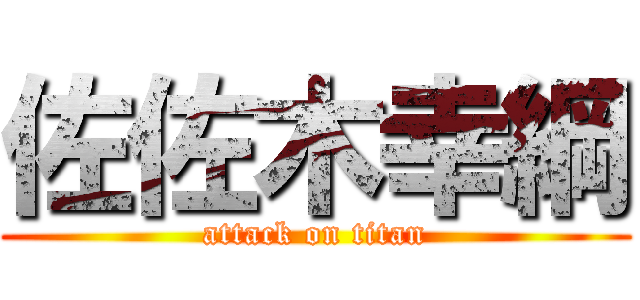 佐佐木幸綱 (attack on titan)