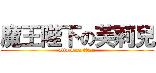 魔王陛下の芙莉兒 (attack on titan)