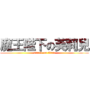 魔王陛下の芙莉兒 (attack on titan)