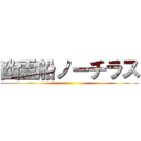 幽霊船ノーチラス ()