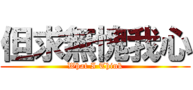 但求無愧我心 (What I Think)