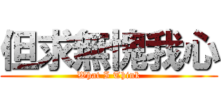 但求無愧我心 (What I Think)