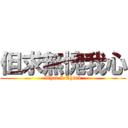 但求無愧我心 (What I Think)