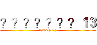 ？？？？？？？１３ (LiGuoPing)