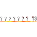 ？？？？？？？１３ (LiGuoPing)