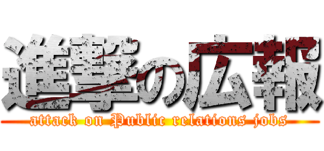 進撃の広報 (attack on Public relations jobs)