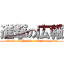 進撃の広報 (attack on Public relations jobs)