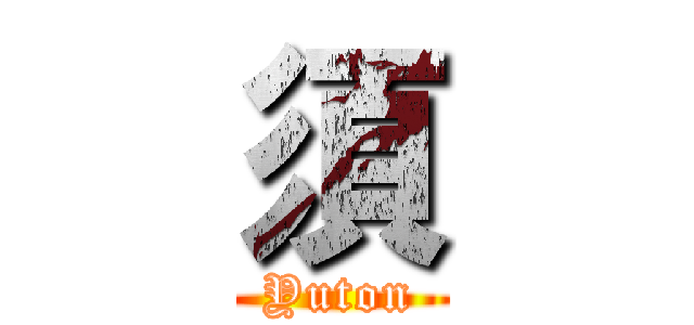 須 (Yuton)