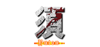 須 (Yuton)