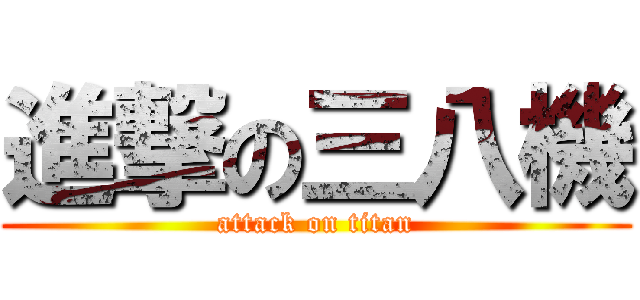 進撃の三八機 (attack on titan)