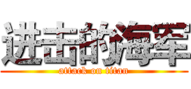 进击的海军 (attack on titan)