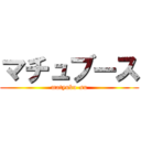 マチュブース (matyubu-su)