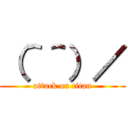 （＾＾）／ (attack on titan)