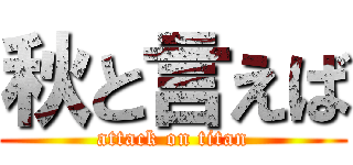 秋と言えば (attack on titan)