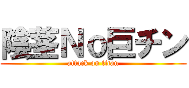 陰茎Ｎｏ巨チン (attack on titan)