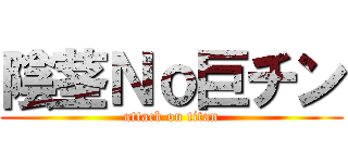 陰茎Ｎｏ巨チン (attack on titan)