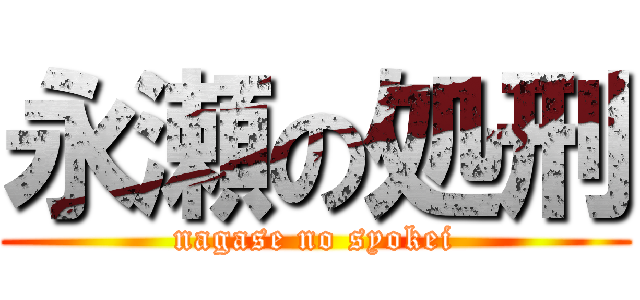 永瀬の処刑 (nagase no syokei)