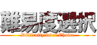 難易度選択 (Difficulty level Choice)