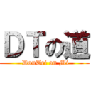 ＤＴの道 ( DouTei on Mi)