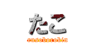 たこ (barusoboroking)