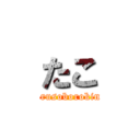 たこ (barusoboroking)