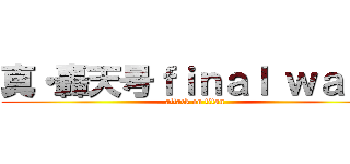 真・轟天号ｆｉｎａｌ ｗａｒｓ (attack on titan)