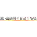 真・轟天号ｆｉｎａｌ ｗａｒｓ (attack on titan)