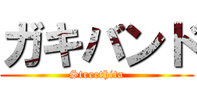 ガキバンド (Streethita)