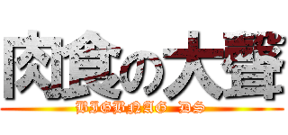 肉食の大聲 (BIGBNAG  DS)