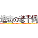 进击の老干妈 (attack on titan)