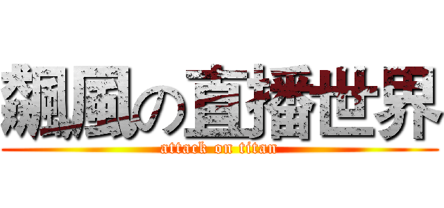 飆風の直播世界 (attack on titan)