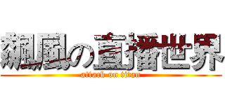 飆風の直播世界 (attack on titan)