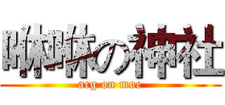 咻咻の神社 (acg on moe)