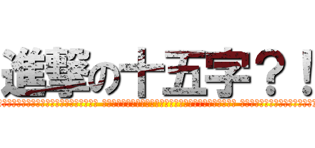 進撃の十五字？！ (░░░░░░░░░░░░▄▄░░░░░░░░░░░░░░ ░░░░░░░░░░░█░ █░░░░░░░░░░░░░ ░░░░░░░░░░░█░░█░░░░░░░░░░░░░ ░░░░░░░░░░█░░░█░░░░░░░░░░░░░ ░░░░░░░░░█░░░░█░░░░░░░░░░░░░ ██████▄▄█░░░░░██████▄░░░░░░░ ▓▓▓▓▓▓█░░░░░░░░░░░░░░█░░░░░░ ▓▓▓▓▓▓█░░░░░░░░░░░░░░█░░░░░░ ▓▓▓▓▓▓█░░░░░░░░░░░░░░█░░░░░░ ▓▓▓▓▓▓█░░░░░░░░░░░░░░█░░░░░░ ▓▓▓▓▓▓█░░░░░░░░░░░░░░█░░░░░░ ▓▓▓▓▓▓█████░░░░░░░░░██░░░░░░ █████▀░░░░▀▀████████░░)