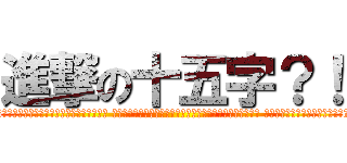 進撃の十五字？！ (░░░░░░░░░░░░▄▄░░░░░░░░░░░░░░ ░░░░░░░░░░░█░ █░░░░░░░░░░░░░ ░░░░░░░░░░░█░░█░░░░░░░░░░░░░ ░░░░░░░░░░█░░░█░░░░░░░░░░░░░ ░░░░░░░░░█░░░░█░░░░░░░░░░░░░ ██████▄▄█░░░░░██████▄░░░░░░░ ▓▓▓▓▓▓█░░░░░░░░░░░░░░█░░░░░░ ▓▓▓▓▓▓█░░░░░░░░░░░░░░█░░░░░░ ▓▓▓▓▓▓█░░░░░░░░░░░░░░█░░░░░░ ▓▓▓▓▓▓█░░░░░░░░░░░░░░█░░░░░░ ▓▓▓▓▓▓█░░░░░░░░░░░░░░█░░░░░░ ▓▓▓▓▓▓█████░░░░░░░░░██░░░░░░ █████▀░░░░▀▀████████░░)