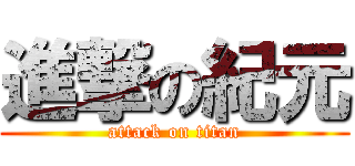 進撃の紀元 (attack on titan)