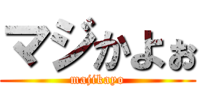 マジかよぉ (majikayo)