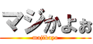 マジかよぉ (majikayo)