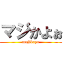 マジかよぉ (majikayo)