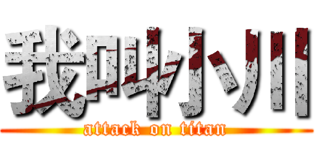 我叫小川 (attack on titan)