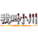 我叫小川 (attack on titan)