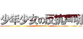 少年少女の反抗声明 (firstgame)