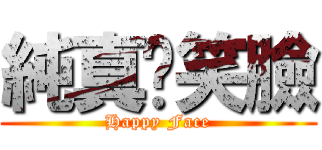 純真ㄉ笑臉 (Happy Face)