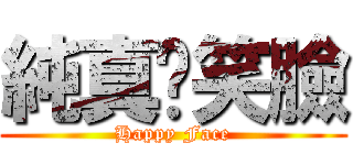 純真ㄉ笑臉 (Happy Face)