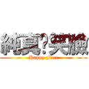 純真ㄉ笑臉 (Happy Face)