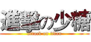 進擊の少糖 (attack on titan)