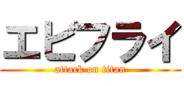 エビフライ (attack on titan)